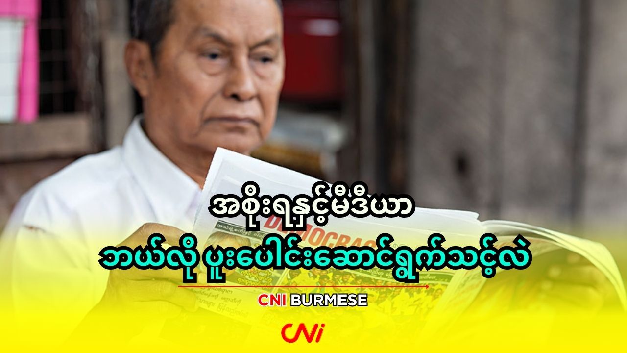 အစိုးရနှင့်မီဒီယာ ဘယ်လို ပူးပေါင်းဆောင်ရွက်သင့်လဲ