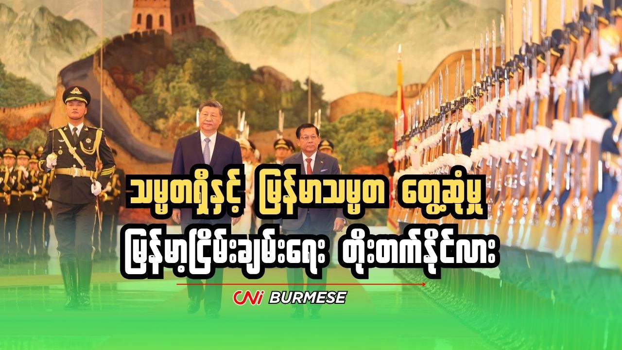 သမ္မတရှီနှင့် မြန်မာသမ္မတ တွေ့ဆုံမှု မြန်မာ့ငြိမ်းချမ်းရေး တိုးတက်နိုင်လား