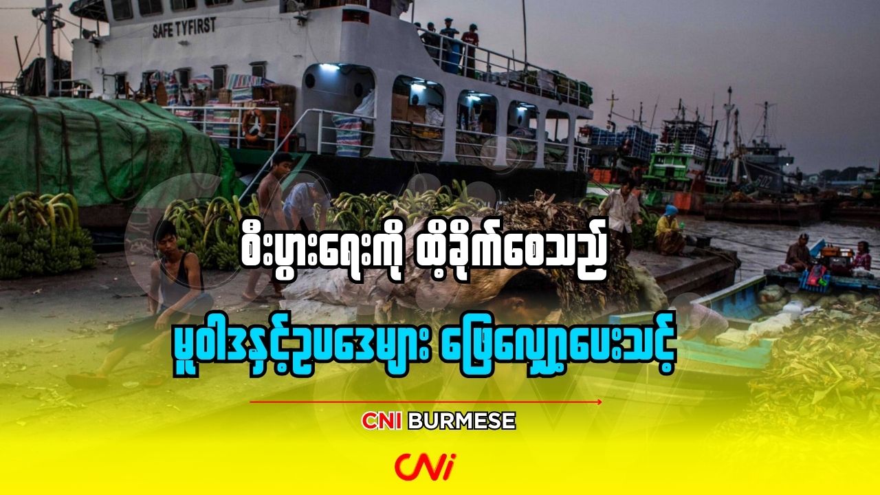 စီးပွားရေးကို ထိခိုက်စေသည့် မူဝါဒနှင့်ဥပဒေများ ဖြေလျှော့ပေးသင့်