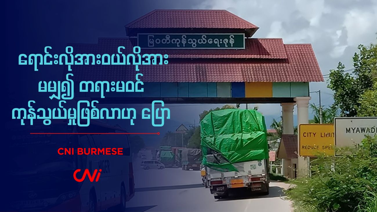 ရောင်းလိုအားဝယ်လိုအားမမျှ၍ တရားမဝင် ကုန်သွယ်မှုဖြစ်လာဟု ပြော