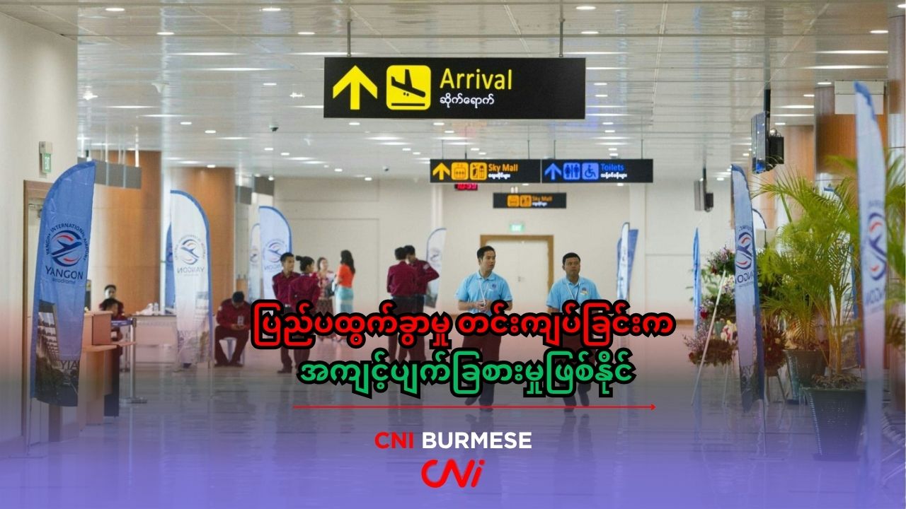 ပြည်ပထွက်ခွာမှု တင်းကျပ်ခြင်းက အကျင့်ပျက်ခြစားမှုဖြစ်နိုင်