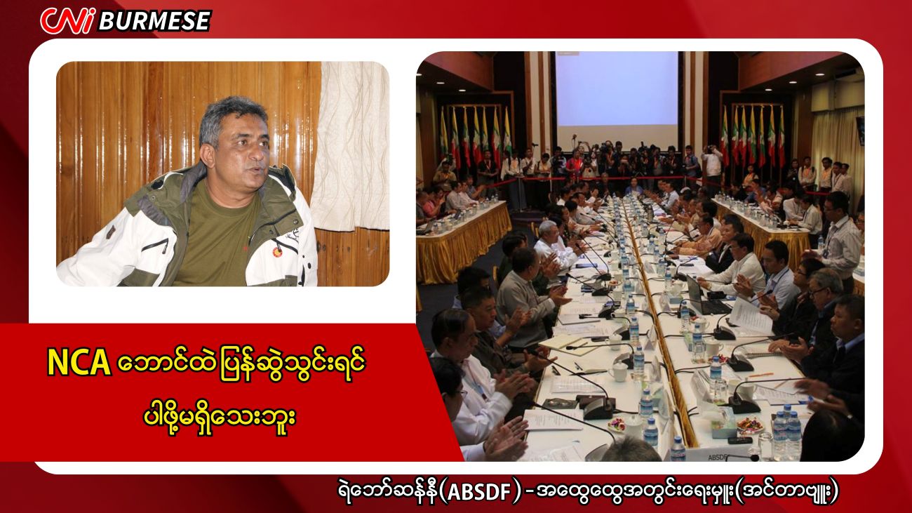 NCA ဘောင်ထဲ ပြန်ဆွဲသွင်းရင် ပါဖို့မရှိသေးဘူး