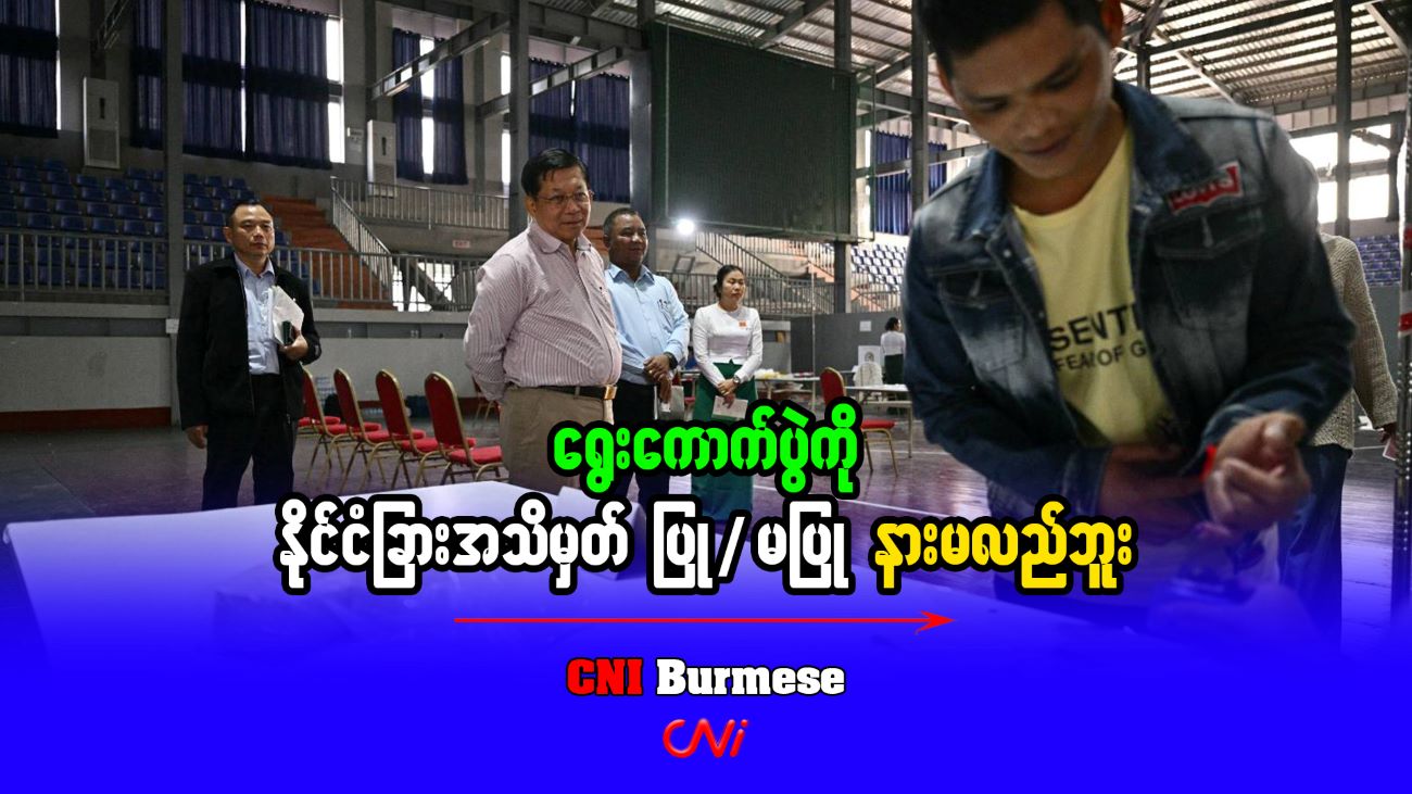 ရွေးကောက်ပွဲကို နိုင်ငံခြားအသိမှတ် ပြု/မပြု နားမလည်ဘူး