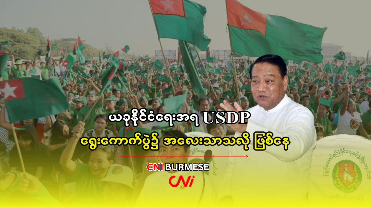 ယခုနိုင်ငံရေးအရ USDP ရွေးကောက်ပွဲ၌ အလေးသာသလို ဖြစ်နေ 