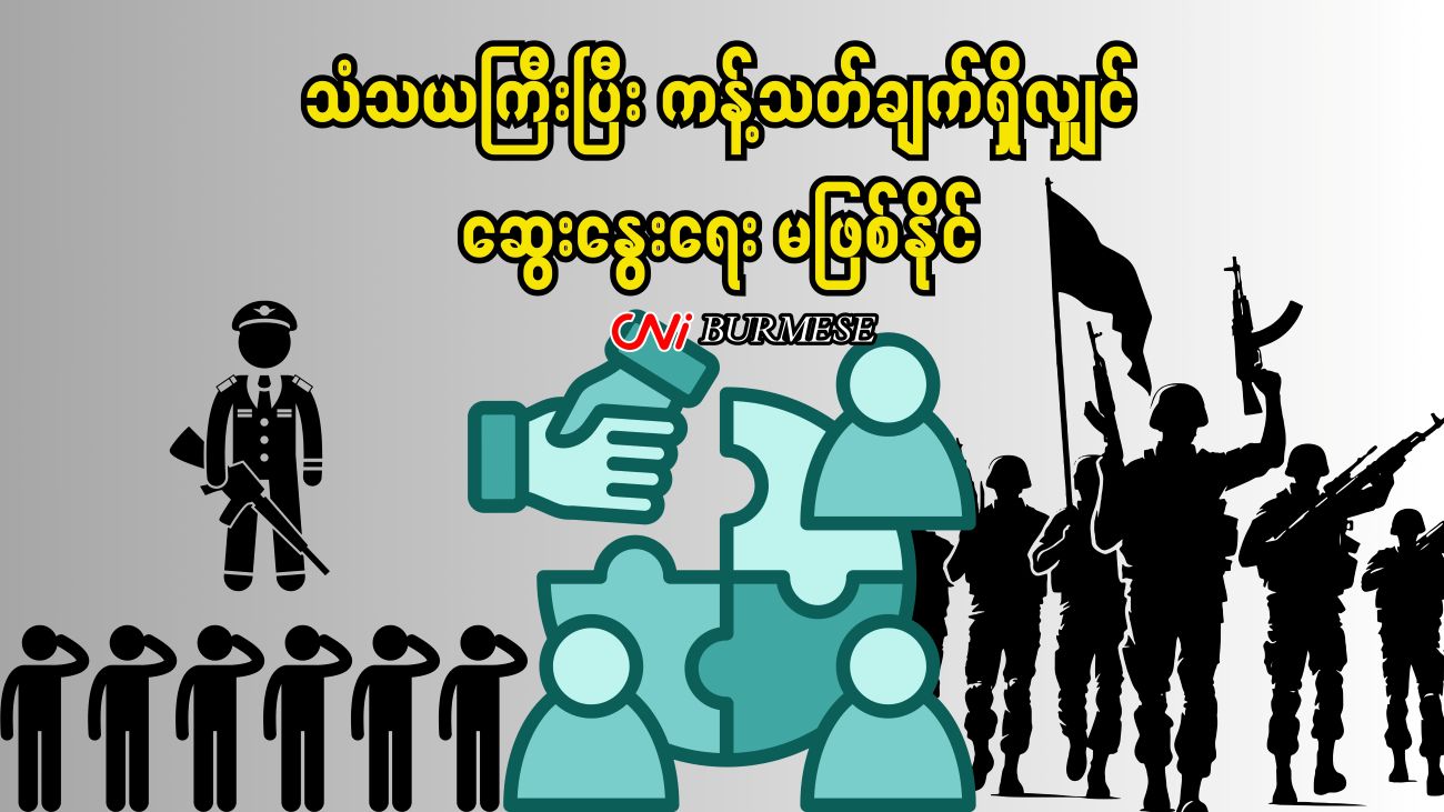 သံသယကြီးပြီး ကန့်သတ်ချက်ရှိလျှင် ဆွေးနွေးရေး မဖြစ်နိုင်