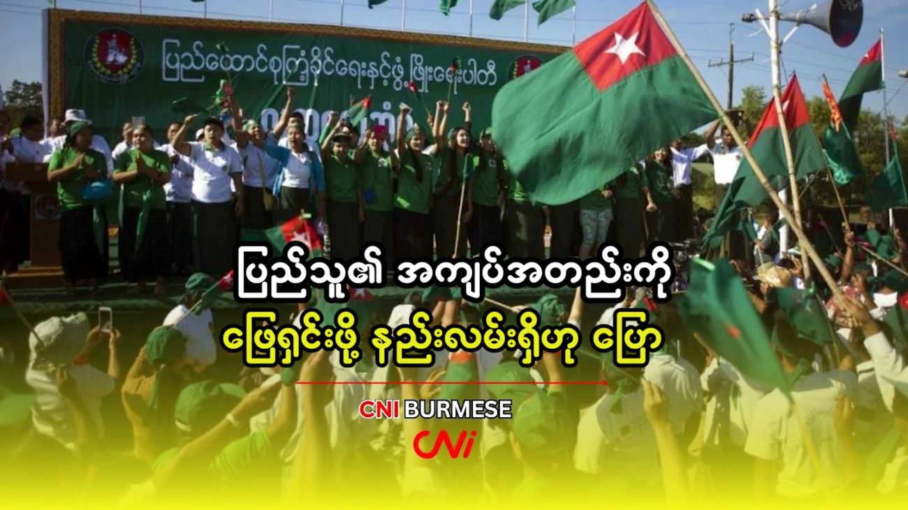 ပြည်သူ၏ အကျပ်အတည်းကို ဖြေရှင်းဖို့ နည်းလမ်းရှိဟု ပြော 