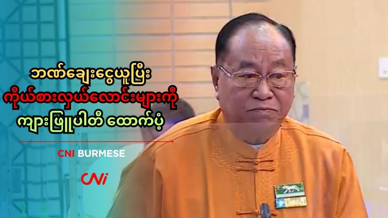 ဘဏ်ချေးငွေယူပြီး ကိုယ်စားလှယ်လောင်းများကို‌ ကျားဖြူပါတီ ထောက်ပံ့