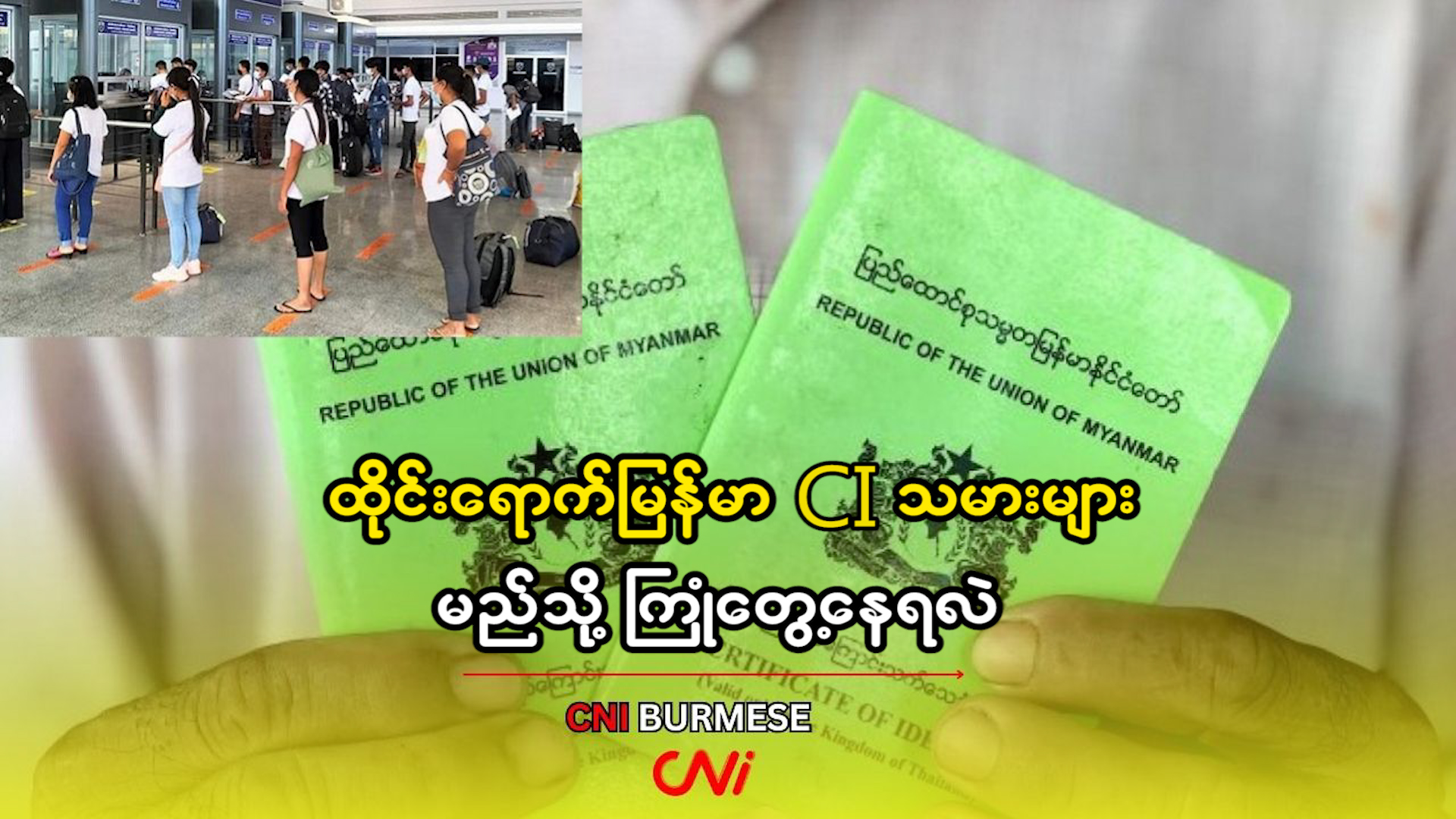 ထိုင်းရောက်မြန်မာ CI သမားများ မည်သို့ ကြုံတွေ့နေရလဲ