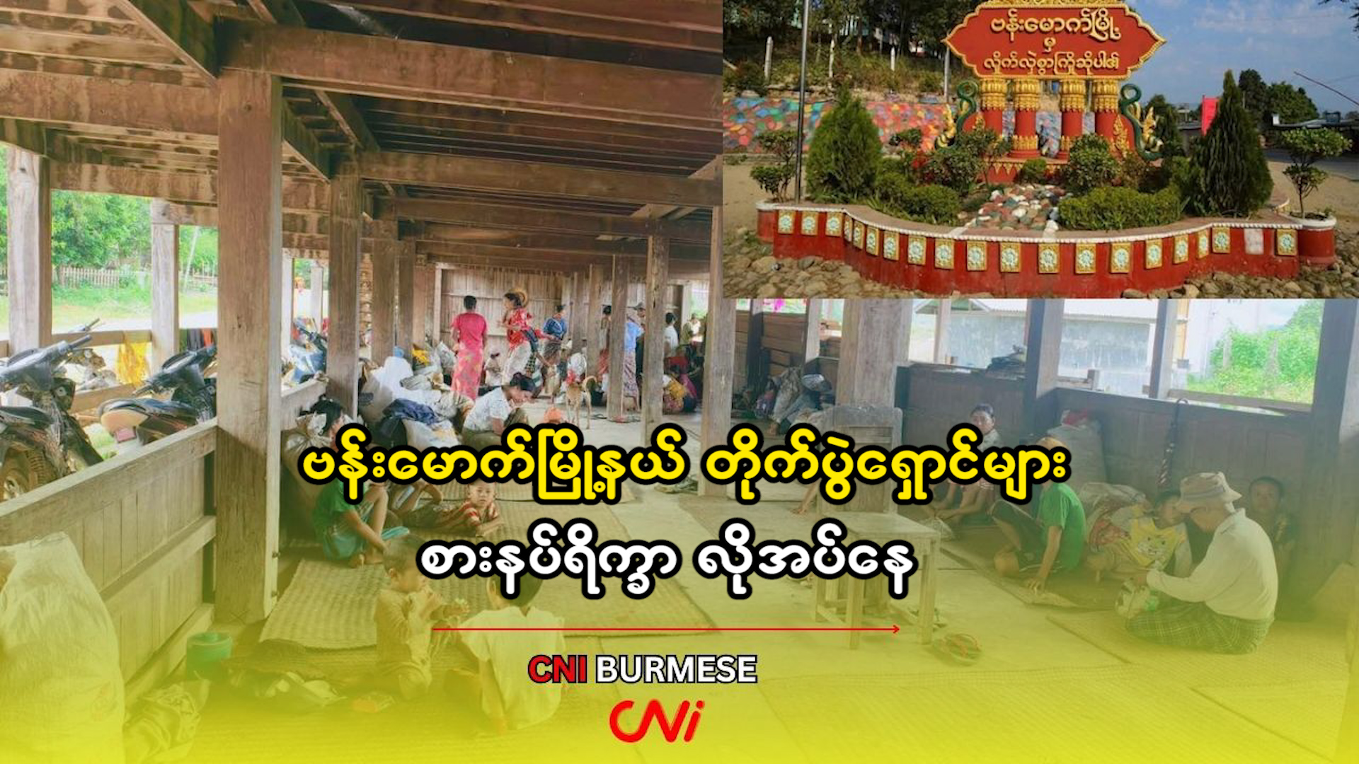 ဗန်းမောက်မြို့နယ် တိုက်ပွဲရှောင်များ စားနပ်ရိက္ခာ လိုအပ်နေ