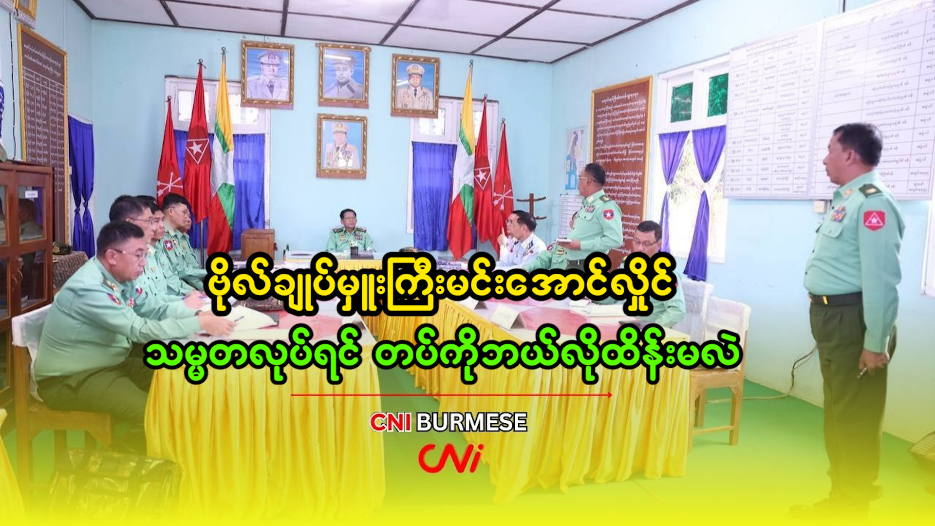 ဗိုလ်ချုပ်မှူးကြီးမင်းအောင်လှိုင် သမ္မတလုပ်ရင် တပ်ကိုဘယ်လိုထိန်းမလဲ