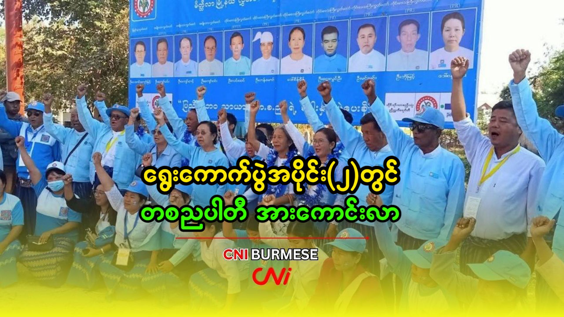 ရွေးကောက်ပွဲအပိုင်း(၂)တွင် တစညပါတီ အားကောင်းလာ 