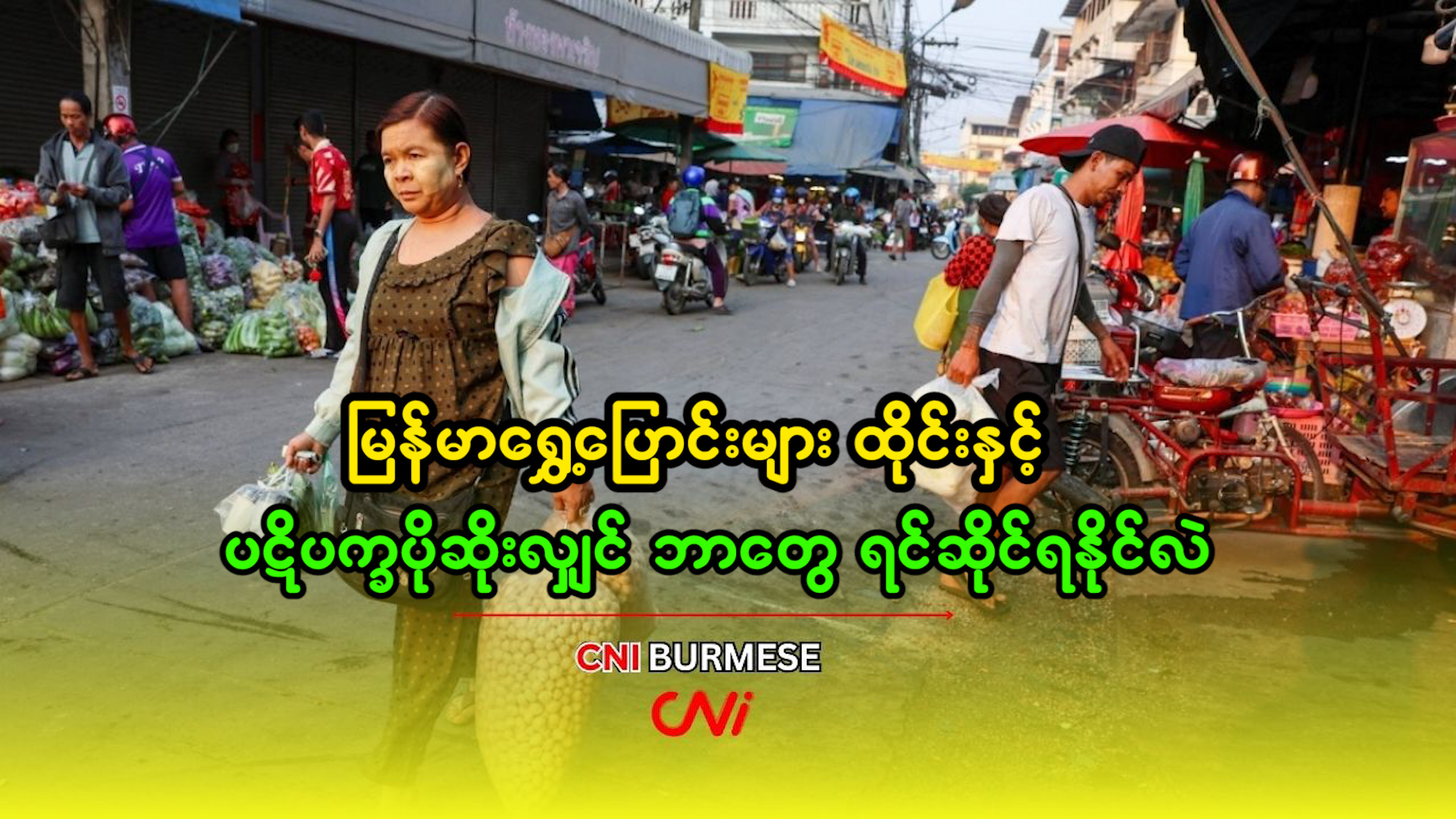 မြန်မာရွှေ့ပြောင်းများ ထိုင်းနှင့် ပဋိပက္ခပိုဆိုးလျှင် ဘာတွေ ရင်ဆိုင်ရနိုင်လဲ