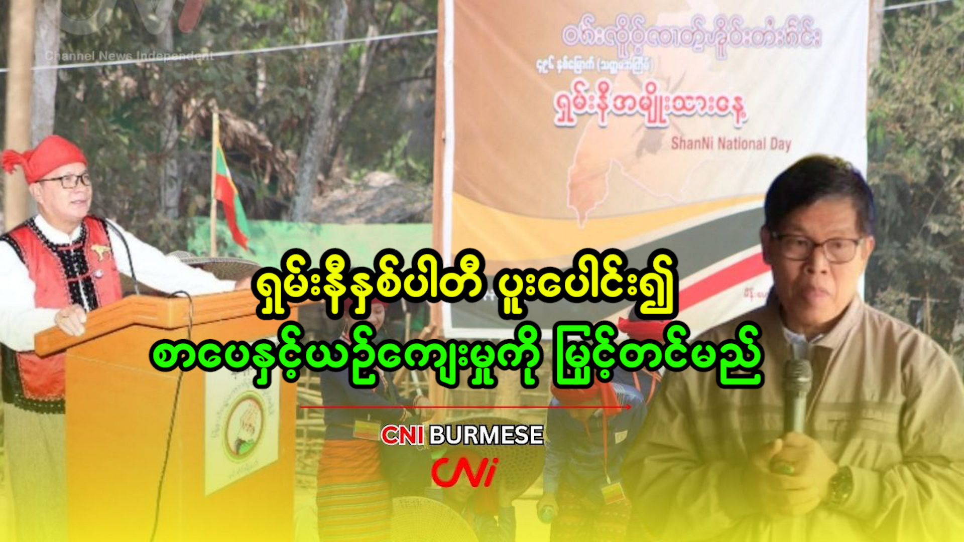 ရှမ်းနီနှစ်ပါတီ ပူးပေါင်း၍ စာပေနှင့်ယဉ်ကျေးမှုကို မြှင့်တင်မည်