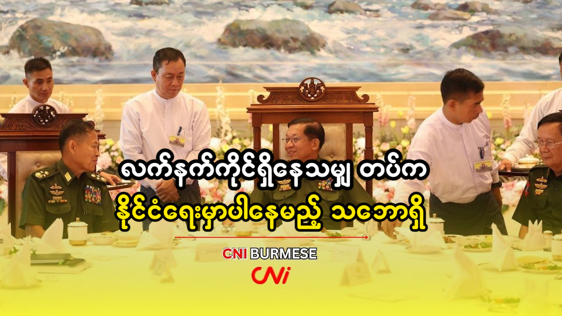 လက်နက်ကိုင်ရှိနေသမျှ တပ်က နိုင်ငံရေးမှာပါနေမည့် သဘောရှိ