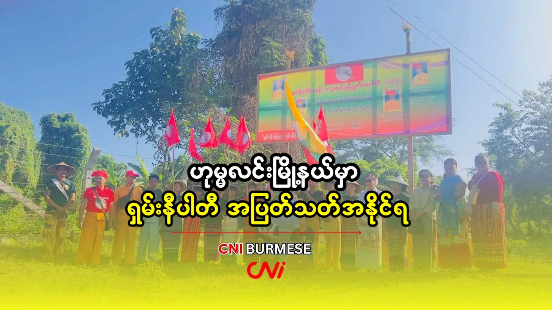 ဟုမ္မလင်းမြို့နယ်မှာ ရှမ်းနီပါတီ အပြတ်သတ်အနိုင်ရ 