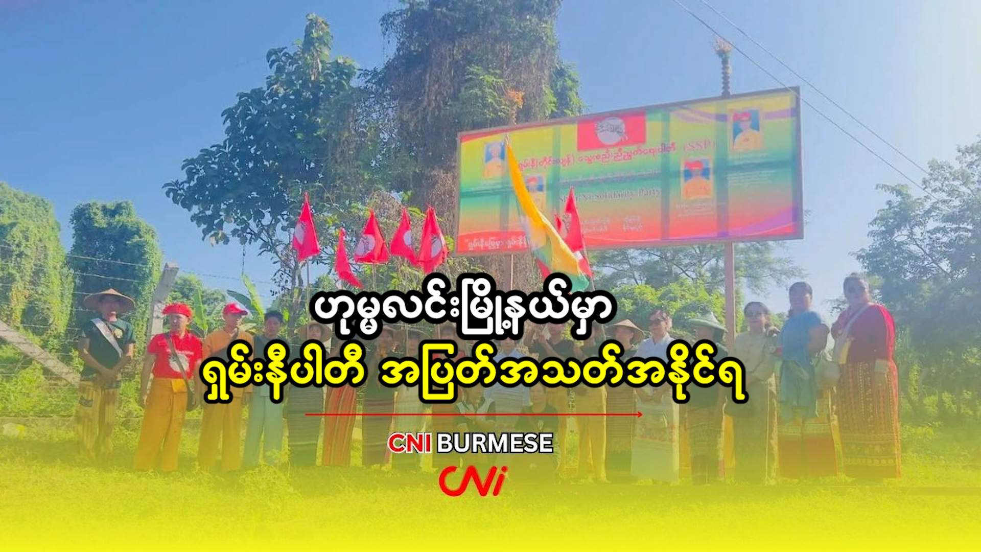 ဟုမ္မလင်းမြို့နယ်မှာ ရှမ်းနီပါတီ အပြတ်အသတ်အနိုင်ရ