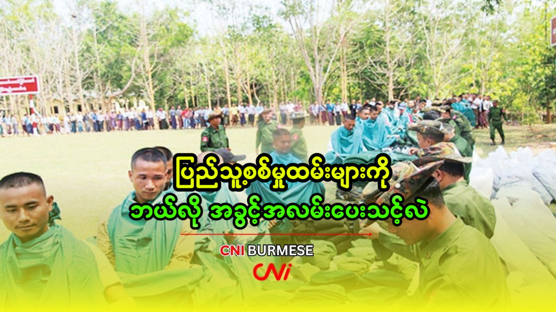 ပြည်သူ့စစ်မှုထမ်းများကို ဘယ်လို အခွင့်အလမ်းပေးသင့်လဲ