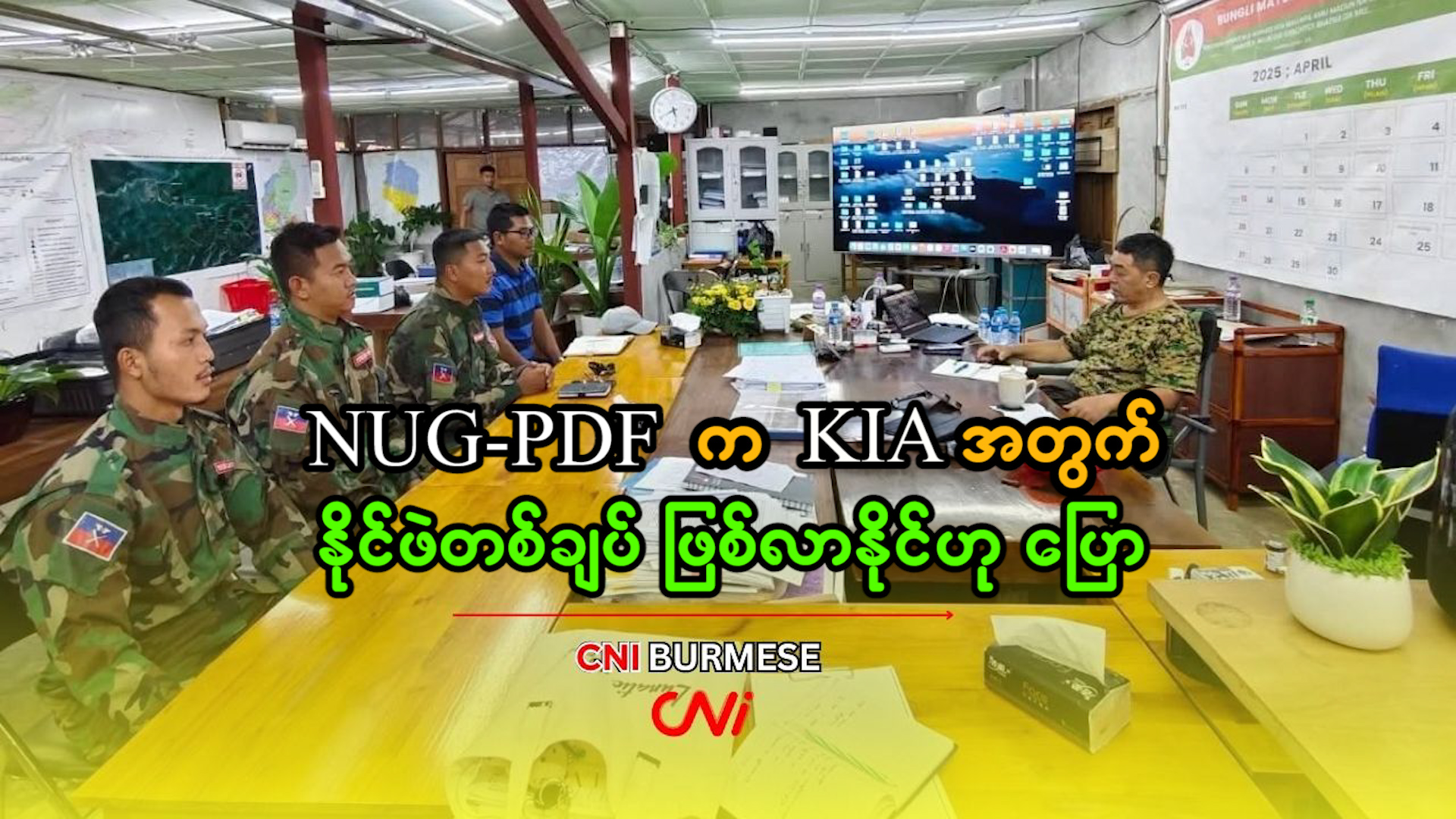 NUG- PDF က KIA အတွက် နိုင်ဖဲတစ်ချပ် ဖြစ်လာနိုင်ဟု ပြော
