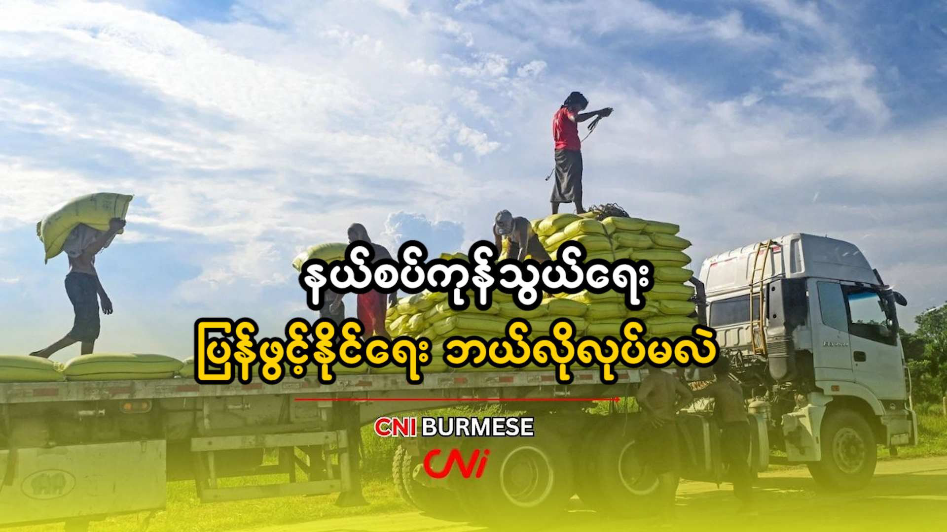 နယ်စပ်ကုန်သွယ်‌ရေး ပြန်ဖွင့်နိုင်ရေး ဘယ်လိုလုပ်မလဲ