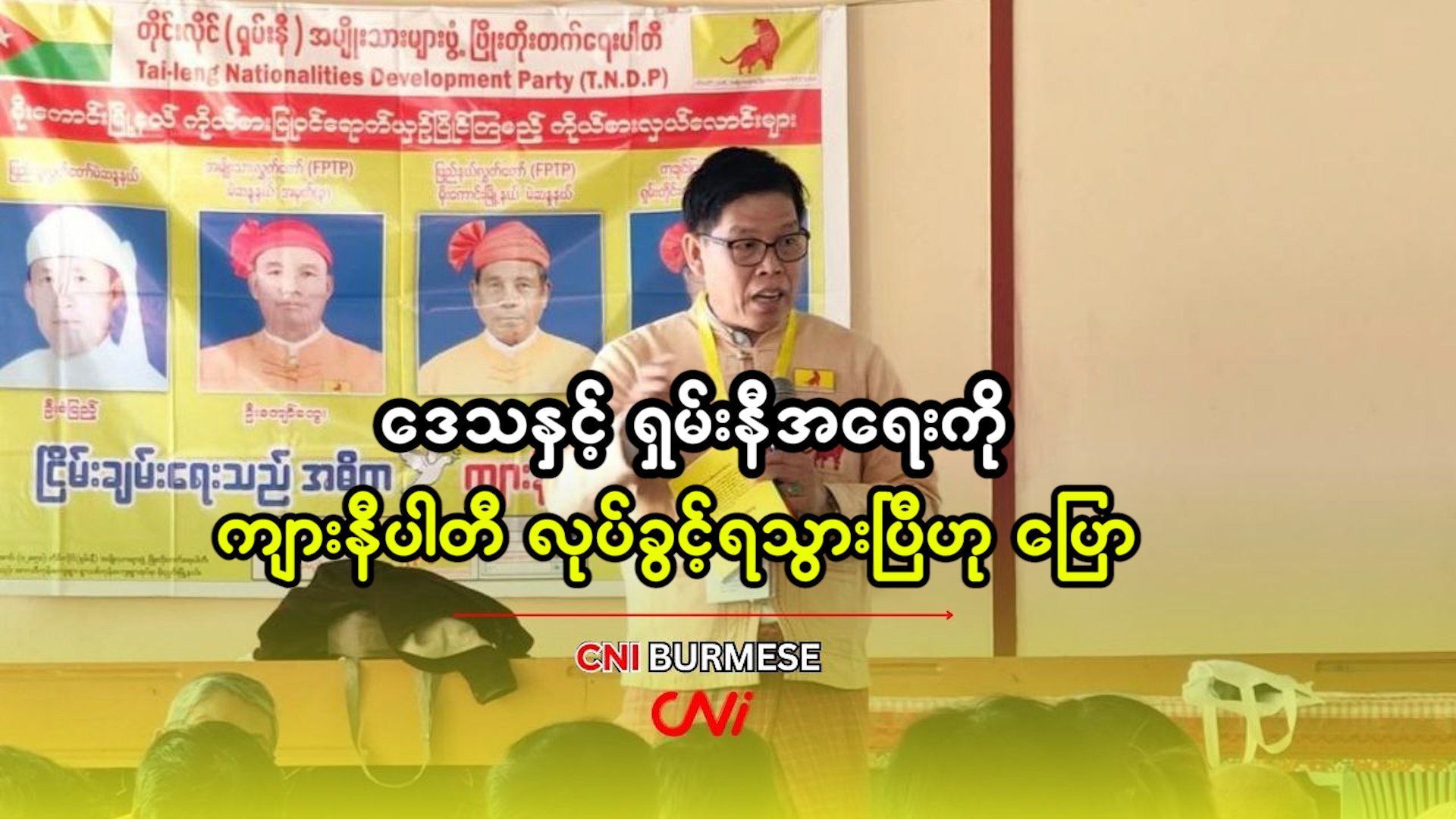 ဒေသနှင့် ရှမ်းနီအရေးကို ကျားနီပါတီ လုပ်ခွင့်ရသွားပြီဟု ပြော