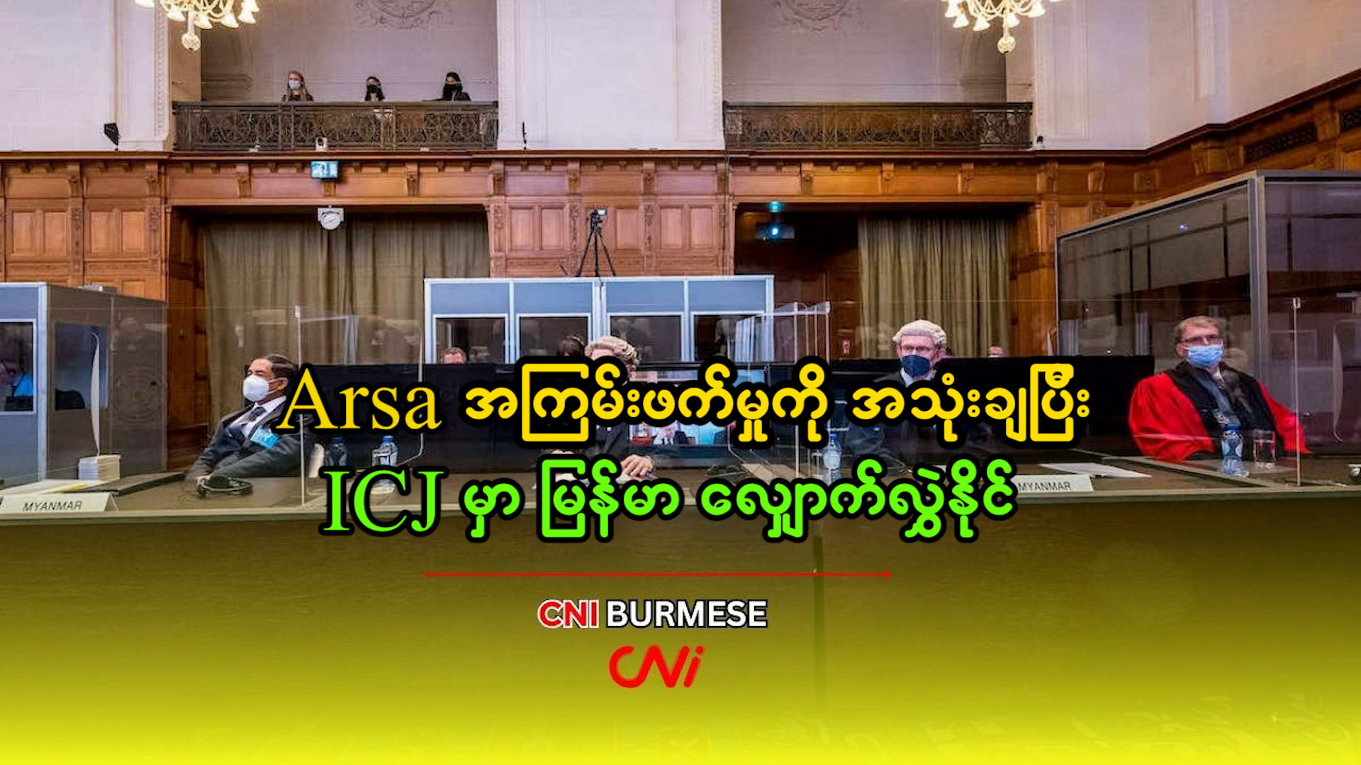 ARSA အကြမ်းဖက်မှုကို အသုံးချပြီး ICJ မှာ မြန်မာ လျှောက်လွှဲနိုင် 
