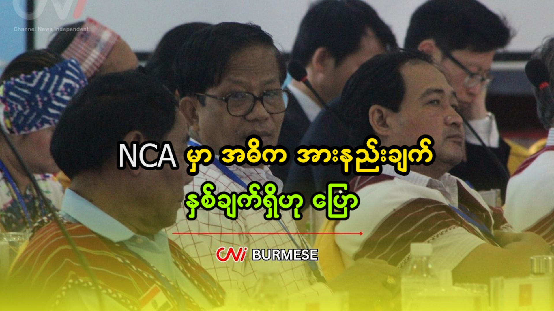 NCA မှာ အဓိက အားနည်းချက် နှစ်ချက်ရှိဟု ပြော