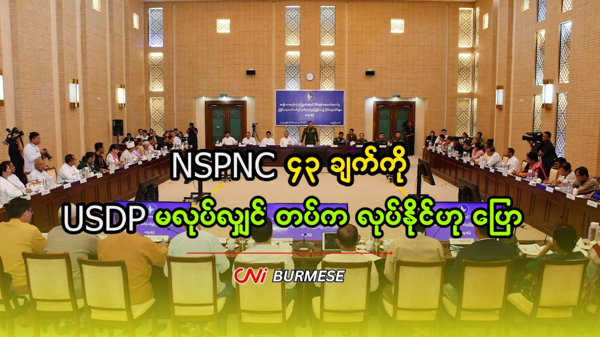 NSPNC ၄၃ ချက်ကို USDP မလုပ်လျှင် တပ်က လုပ်နိုင်ဟု ပြော