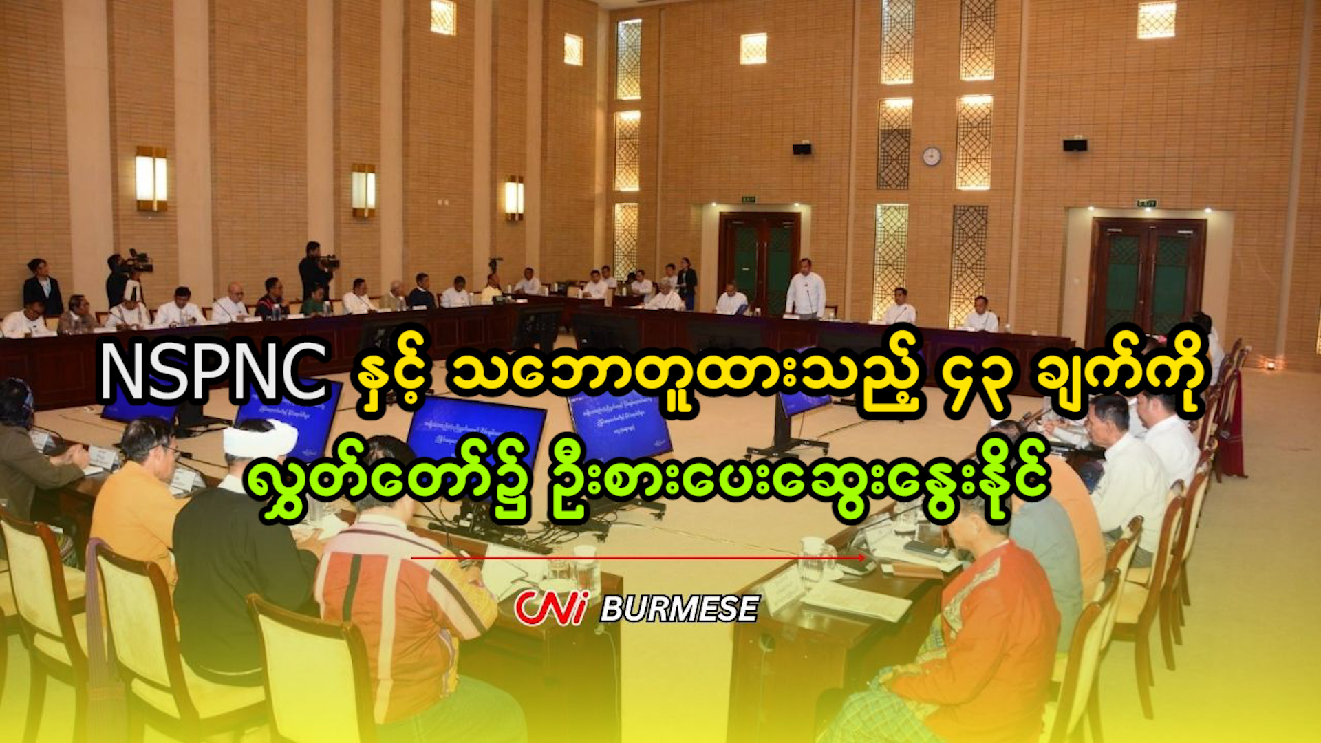 NSPNC နှင့် သဘောတူထားသည့် ၄၃ ချက်ကို လွှတ်တော်၌ ဦးစားပေးဆွေးနွေးနိုင်