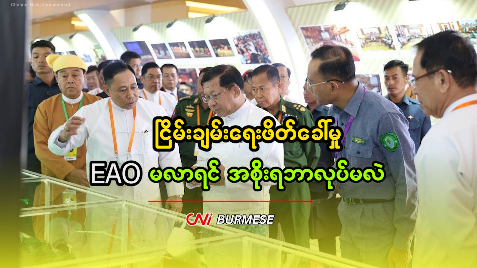 ငြိမ်းချမ်းရေးဖိတ်ခေါ်မှု EAO မလာရင် အစိုးရဘာလုပ်မလဲ