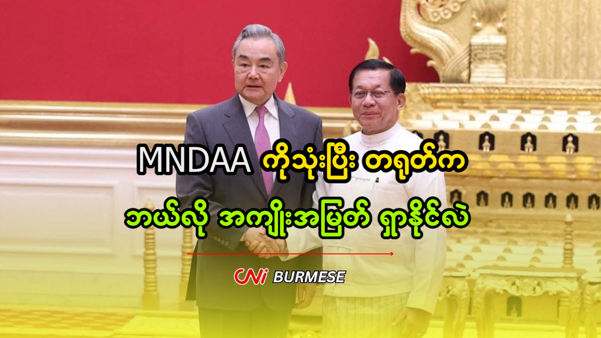 MNDAA ကိုသုံးပြီး တရုတ်က ဘယ်လို အကျိုးအမြတ် ရှာနိုင်လဲ