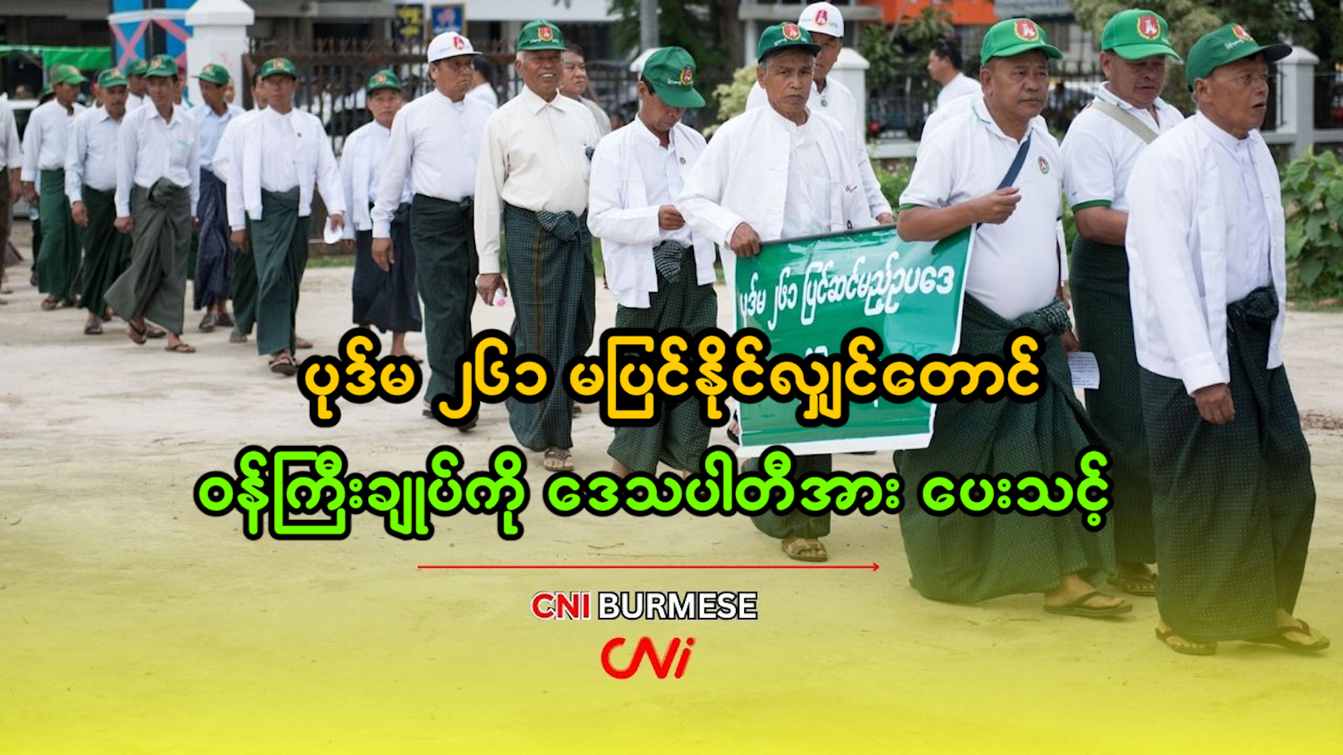 ပုဒ်မ ၂၆၁ မပြင်နိုင်လျှင်တောင် ဝန်ကြီးချုပ်ကို ဒေသပါတီအား ပေးသင့်