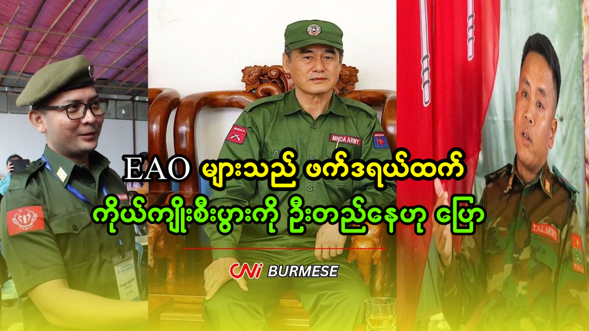 EAO များသည် ဖက်ဒရယ်ထက် ကိုယ်ကျိုးစီးပွားကို ဦးတည်နေဟု ပြော