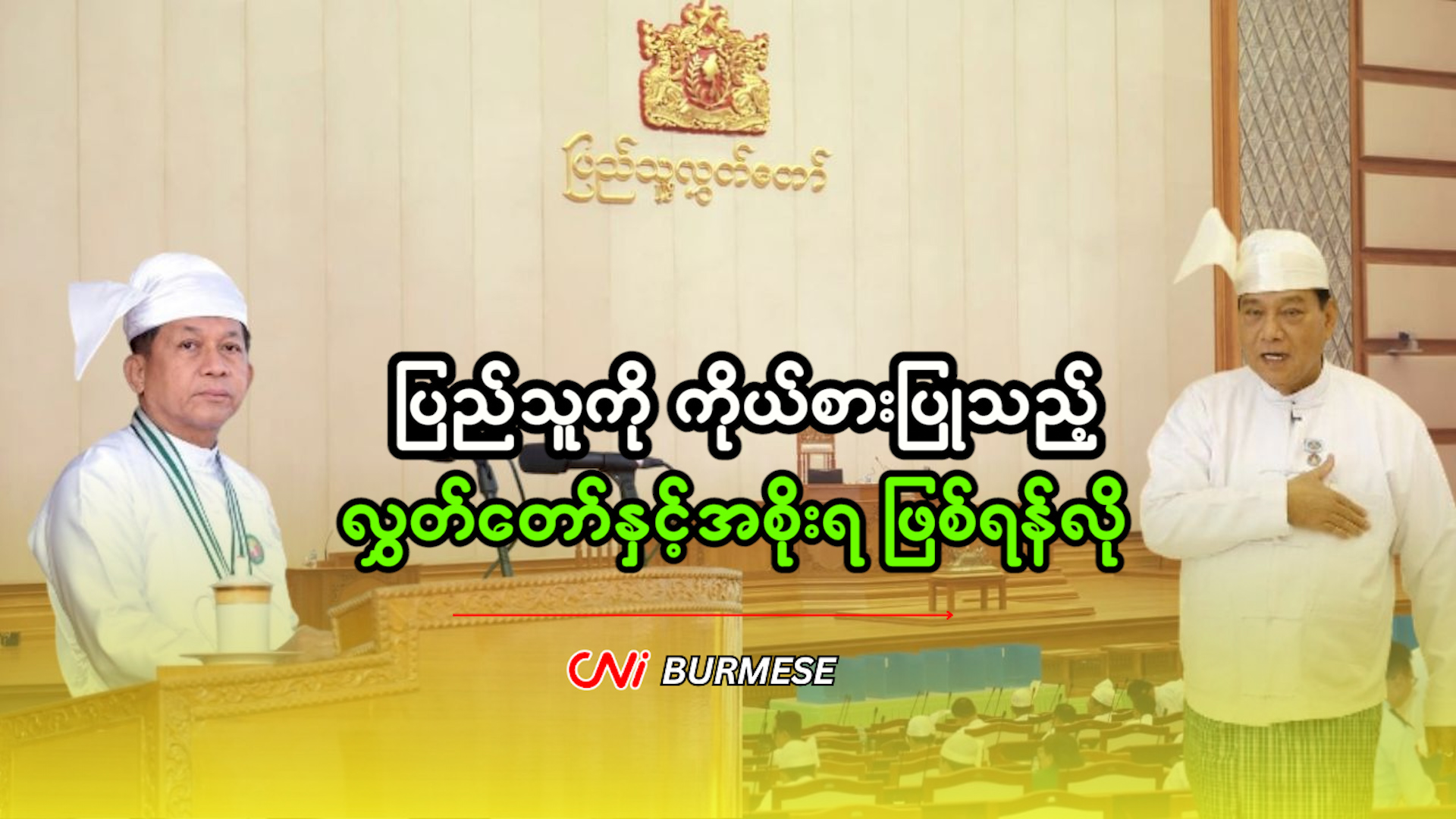 ပြည်သူကို ကိုယ်စားပြုသည့် လွှတ်တော်နှင့်အစိုးရ ဖြစ်ရန်လို