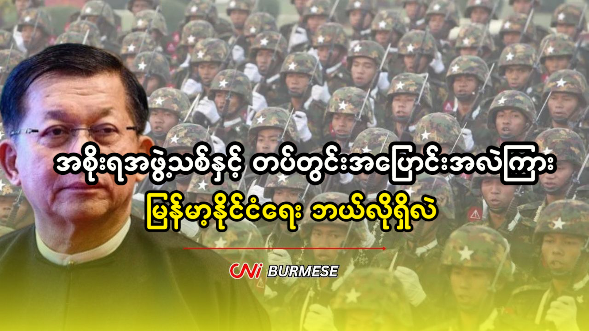 အစိုးရအဖွဲ့သစ်နှင့် တပ်တွင်းအပြောင်းအလဲကြား မြန်မာ့နိုင်ငံရေး ဘယ်လိုရှိလဲ 