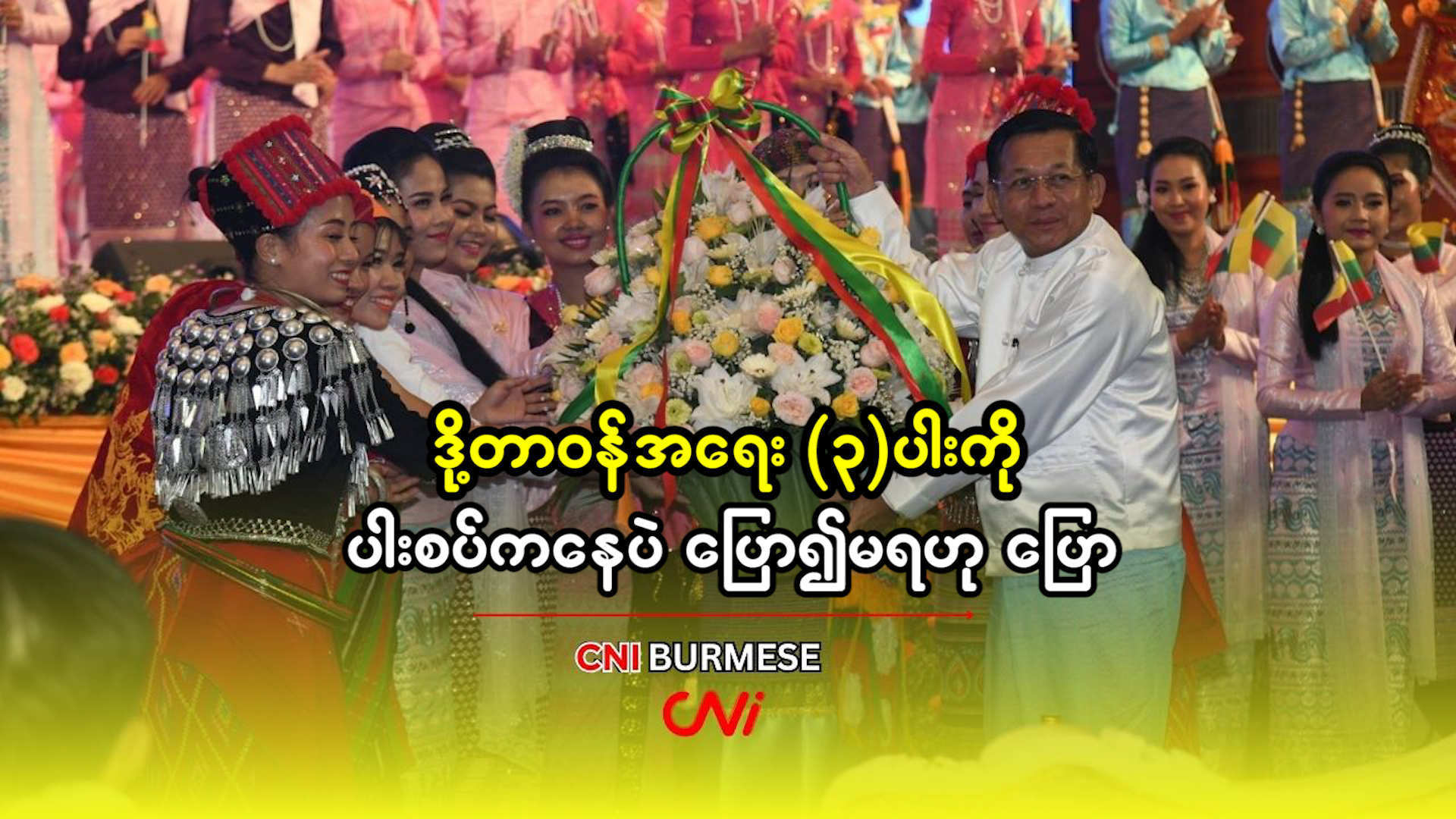 ဒို့တာဝန်အ‌ရေး(၃)ပါးကို ပါးစပ်ကနေပဲ ပြော၍မရဟု ပြော