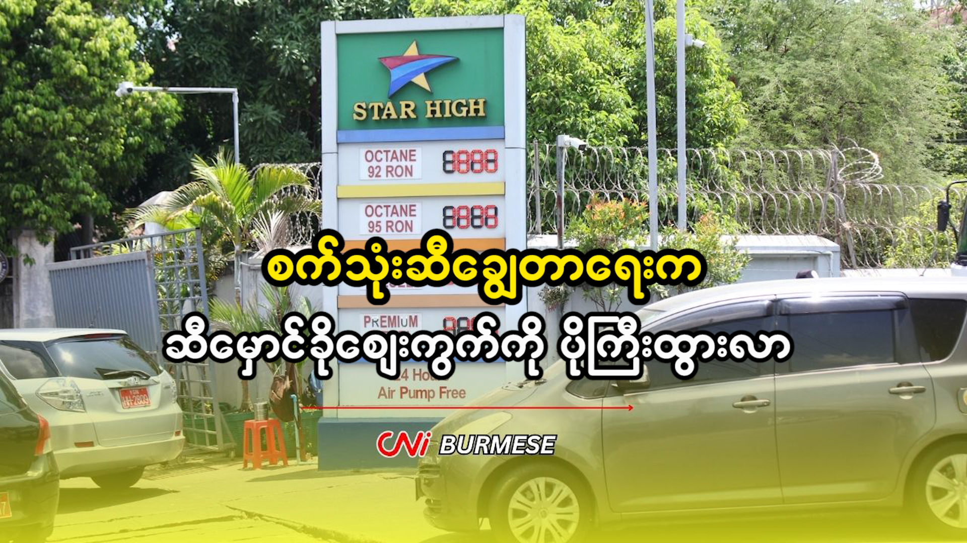 စက်သုံးဆီချွေတာရေးက ဆီမှောင်ခိုစျေးကွက်ကို ပိုကြီးထွားလာ