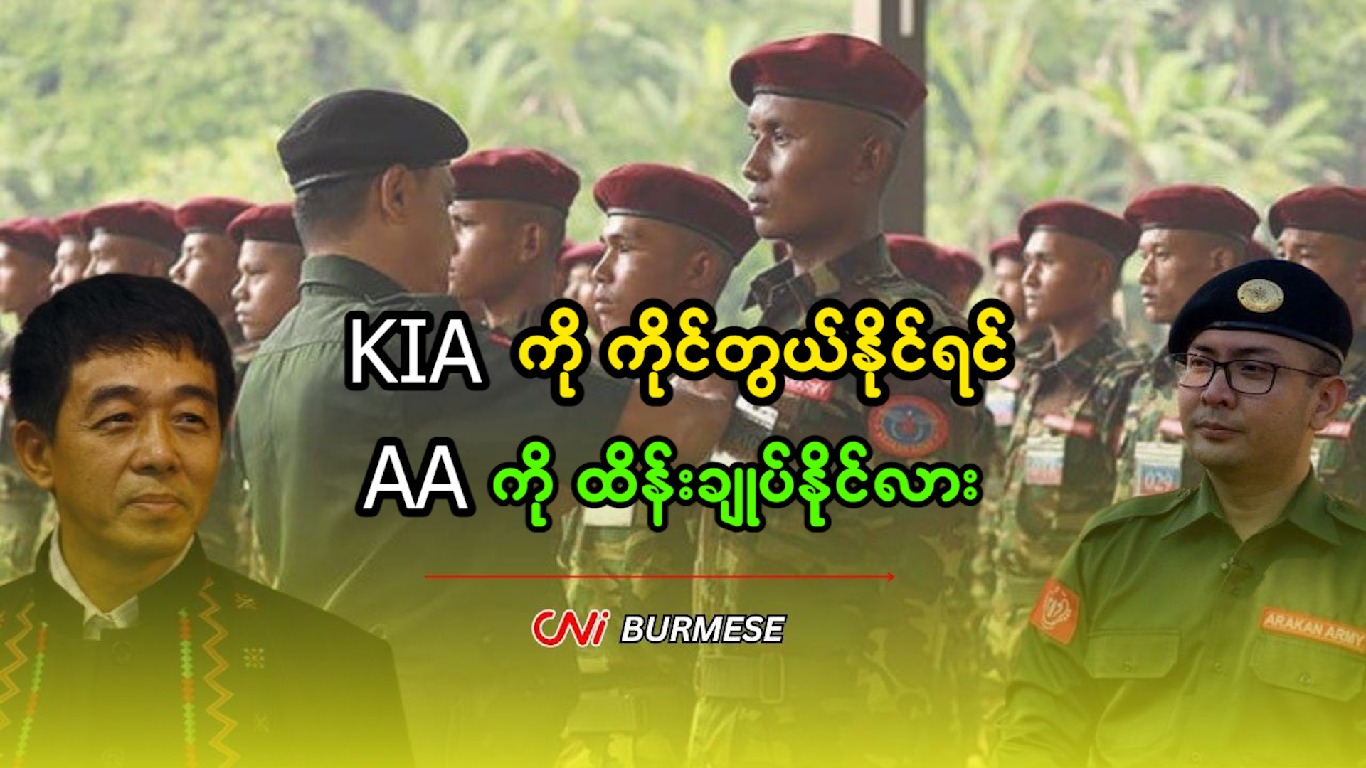 KIA ကို ကိုင်တွယ်နိုင်ရင် AA ကို ထိန်းချုပ်နိုင်လား