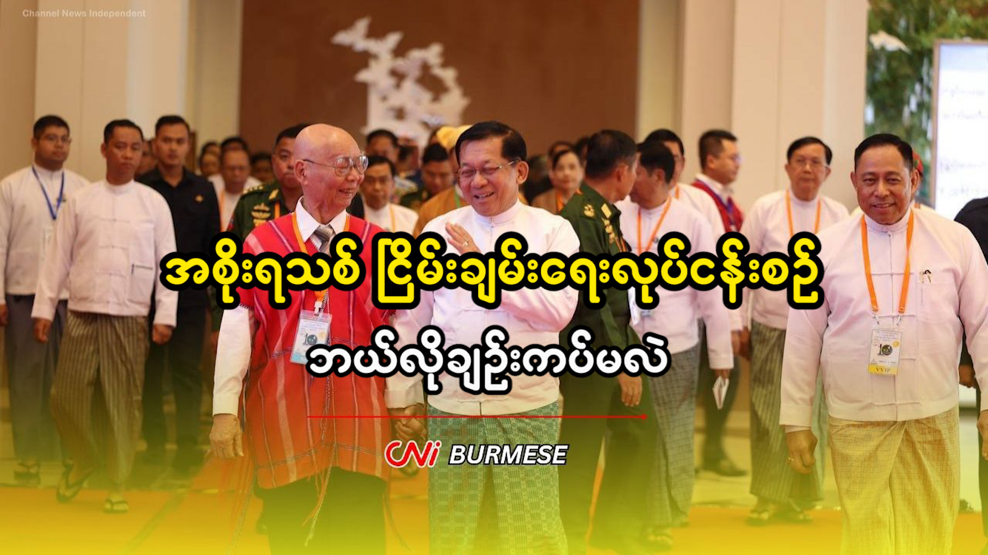 အစိုးရသစ် ငြိမ်းချမ်းရေးလုပ်ငန်းစဥ် ဘယ်လိုချဥ်းကပ်မလဲ