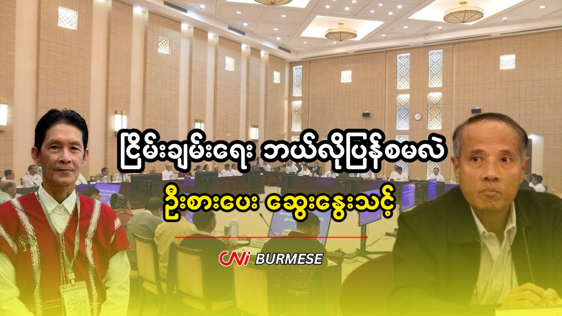 ငြိမ်းချမ်းရေး ဘယ်လိုပြန်စမလဲ ဦးစားပေး ဆွေးနွေးသင့် 