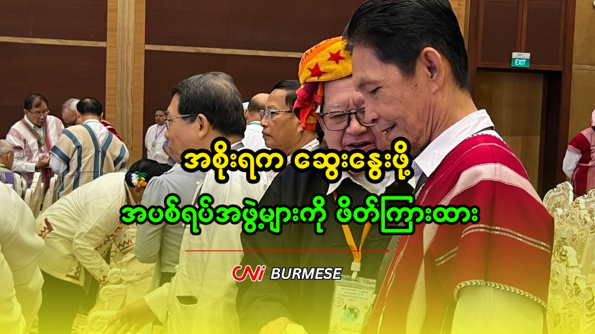 အစိုးရက ဆွေးနွေးဖို့ အပစ်ရပ်အဖွဲ့များကို ဖိတ်ကြားထား