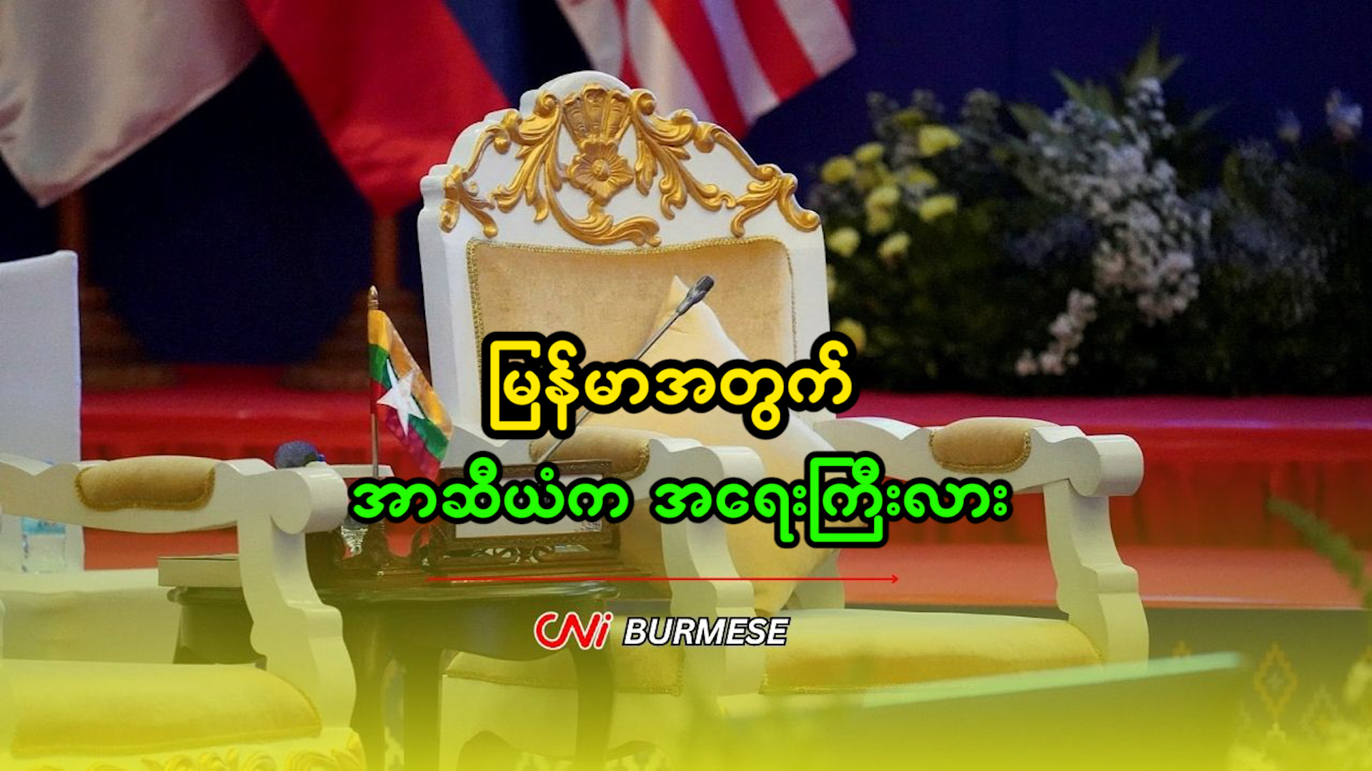 မြန်မာအတွက် အာဆီယံက အရေးကြီးလား