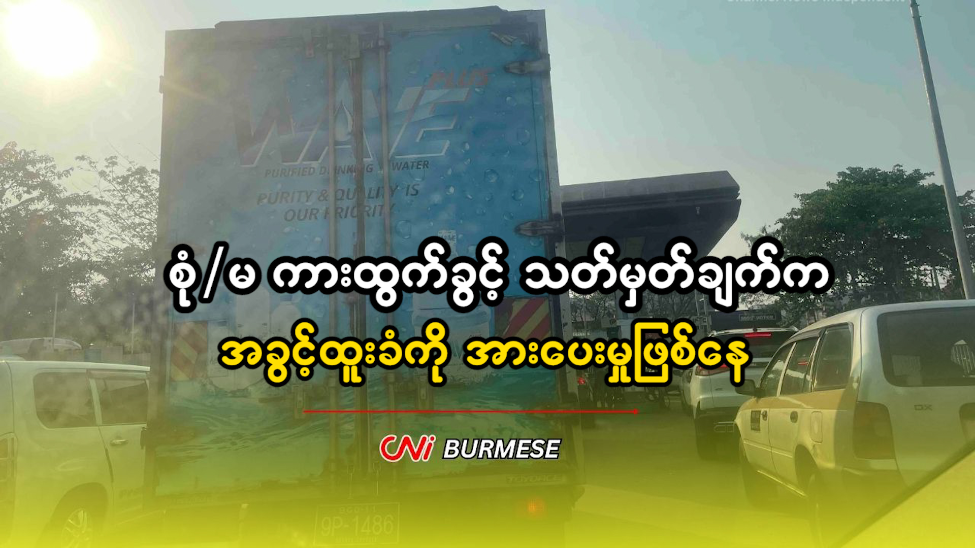 စုံ/မ ကားထွက်ခွင့် သတ်မှတ်ချက်က အခွင့်ထူးခံကို အားပေးမှုဖြစ်နေ