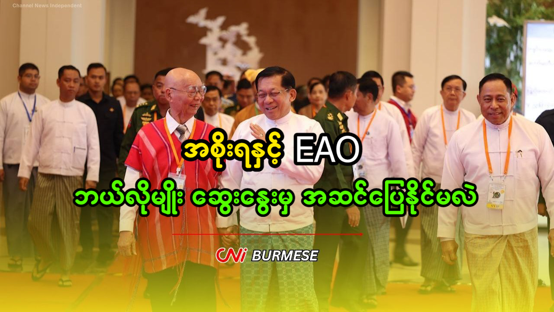 အစိုးရနှင့် EAO ဘယ်လိုမျိုး ဆွေးနွေးမှ အဆင်ပြေနိုင်မလဲ