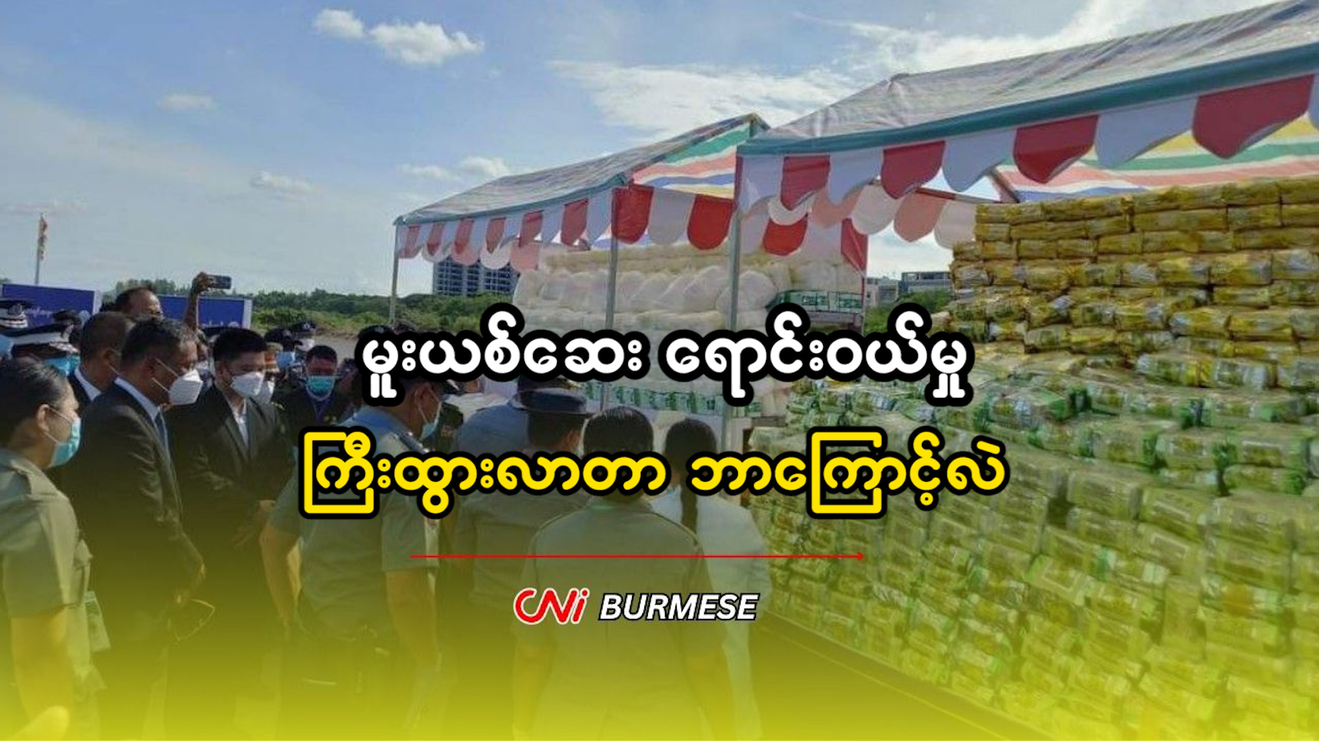မူးယစ်ဆေး ရောင်းဝယ်မှု ကြီးထွားလာတာ ဘာကြောင့်လဲ 