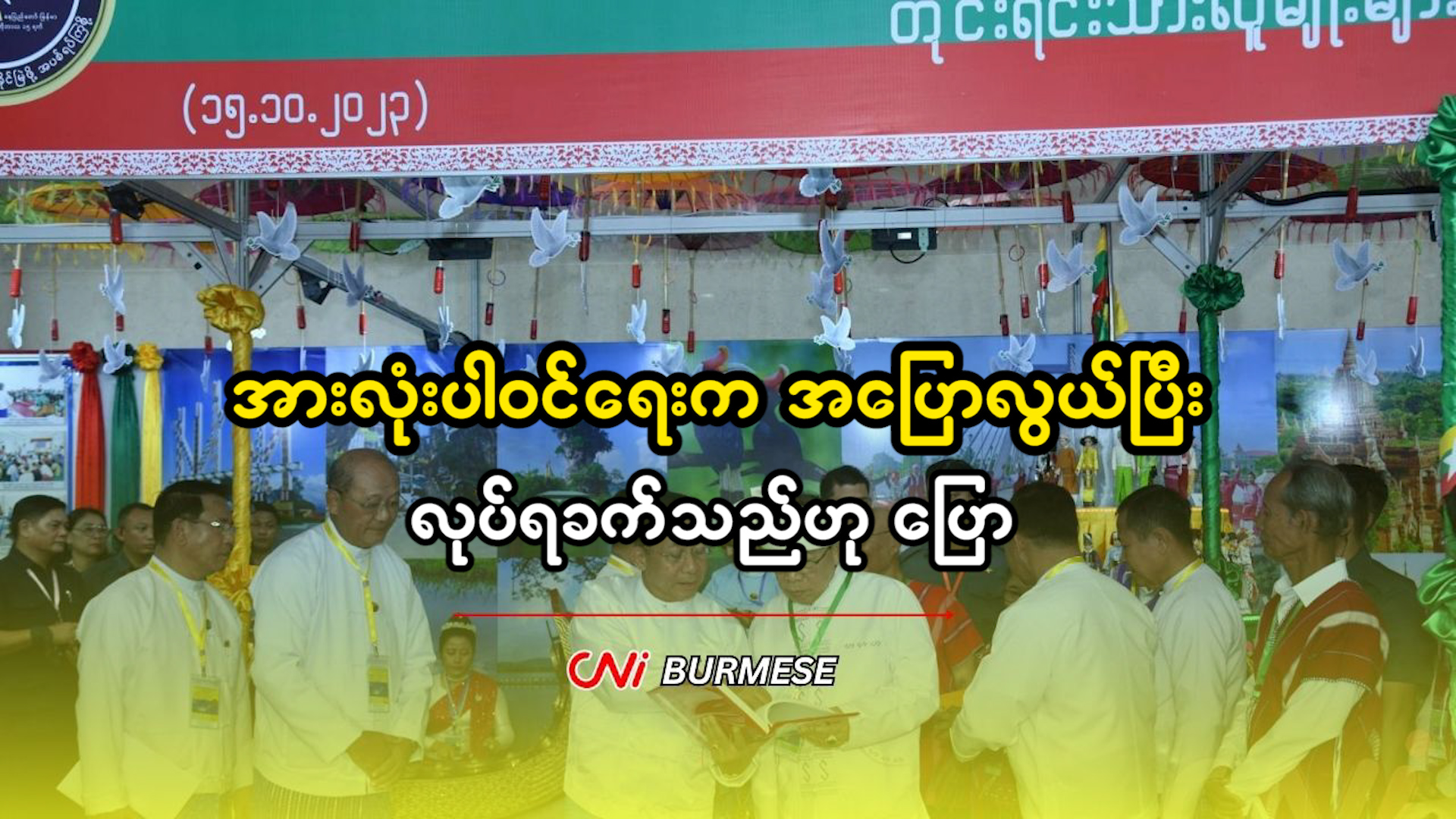 အားလုံးပါဝင်ရေးက အပြောလွယ်ပြီး လုပ်ရခက်သည်ဟု ပြော 