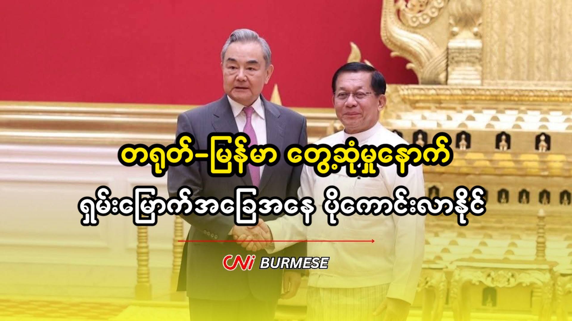 တရုတ်- မြန်မာ တွေ့ဆုံမှုနောက် ရှမ်းမြောက်အခြေအနေ ပိုကောင်းလာနိုင်