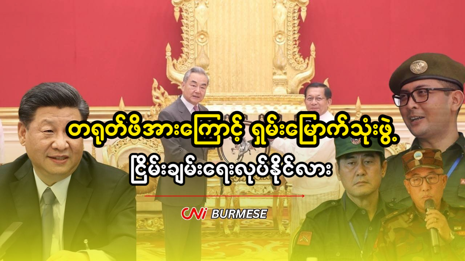 တရုတ်ဖိအားကြောင့် ရှမ်းမြောက်သုံးဖွဲ့ ငြိမ်းချမ်းရေးလုပ်နိုင်လား