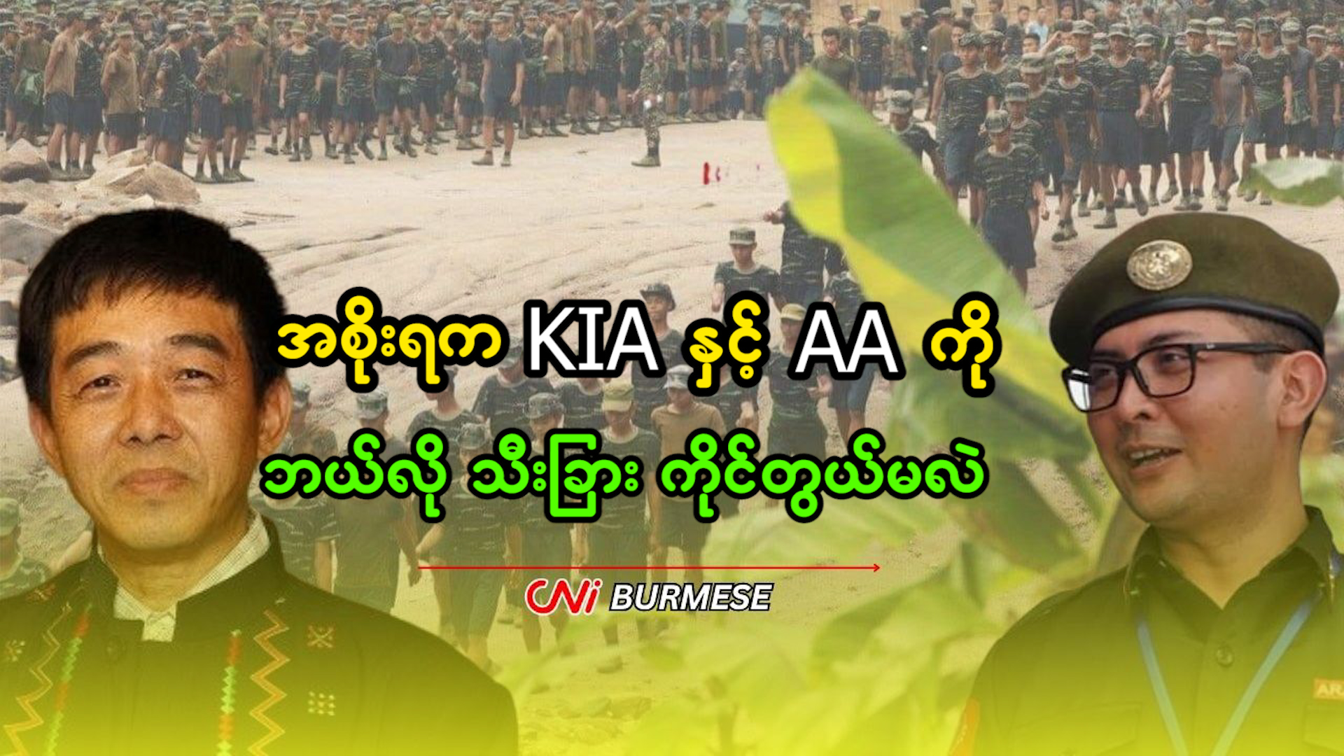 အစိုးရက KIA နှင့် AA ကို ဘယ်လို သီးခြား ကိုင်တွယ်မလဲ