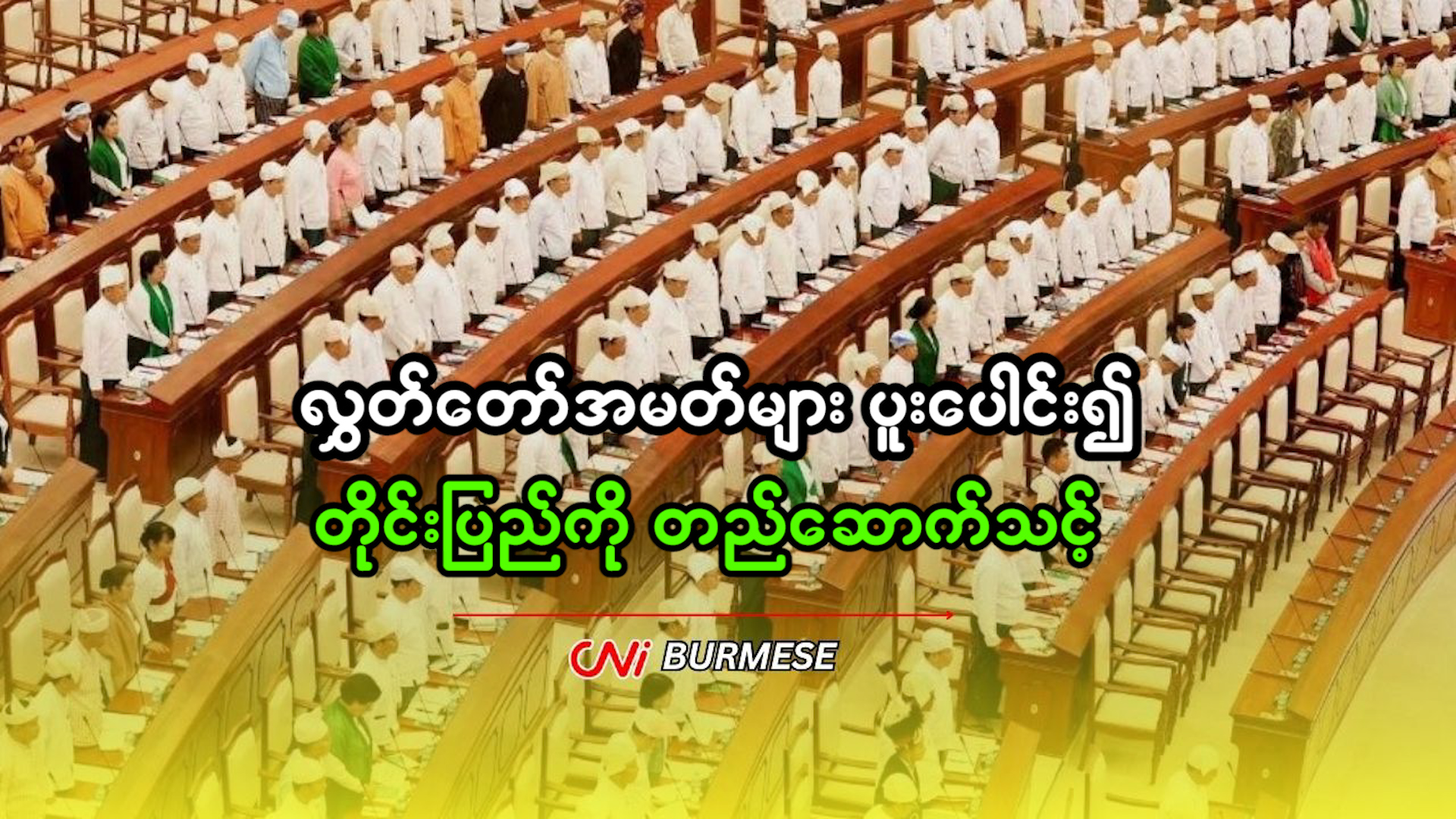 လွှတ်တော်အမတ်များ ပူးပေါင်း၍ တိုင်းပြည်ကို တည်ဆောက်သင့်