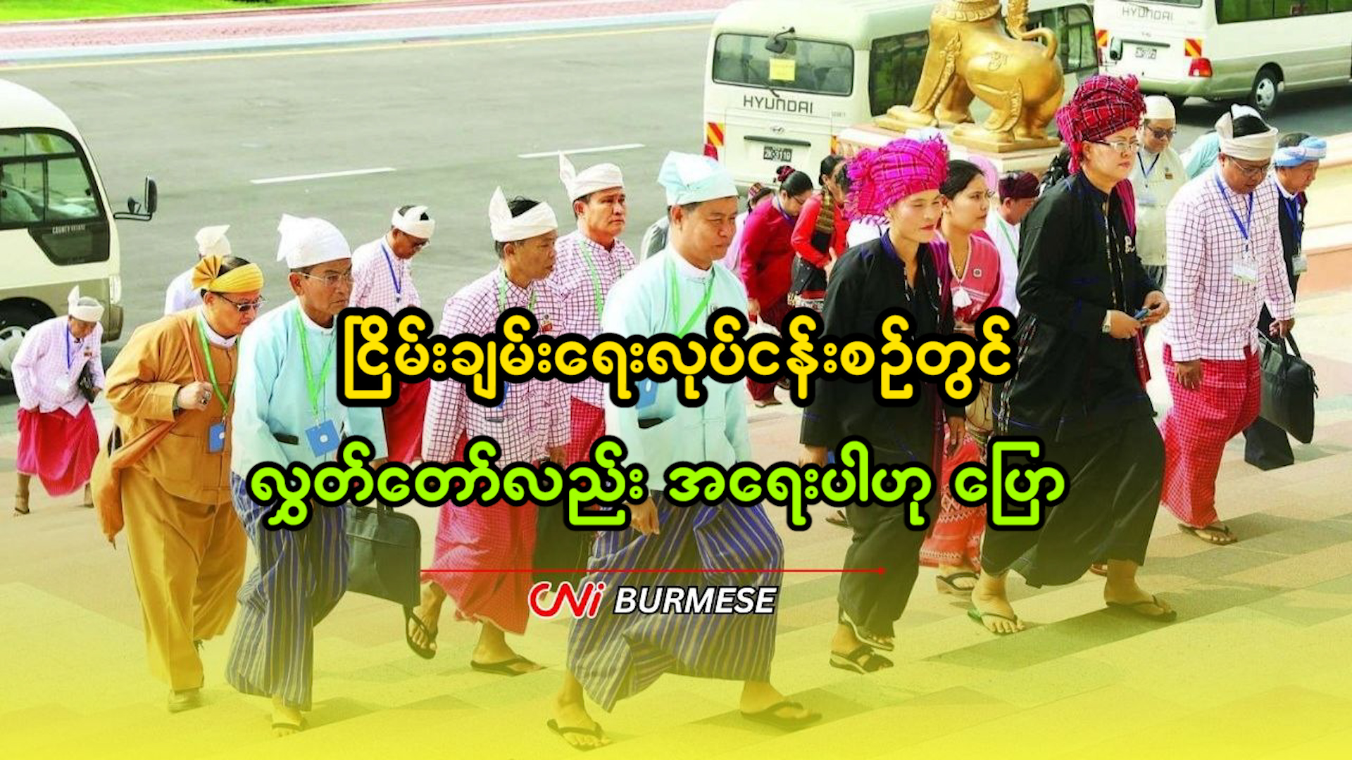 ငြိမ်းချမ်းရေးလုပ်ငန်းစဉ်တွင် လွှတ်တော်လည်း အရေးပါဟု ပြော